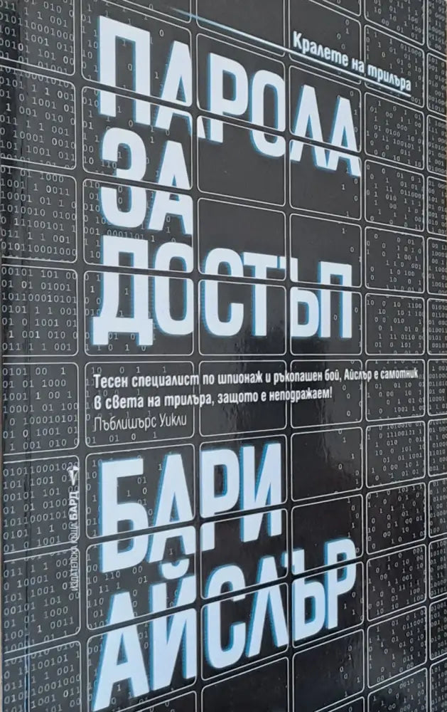 Парола за достъп - Книги
