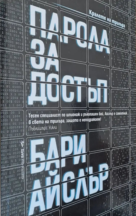 Парола за достъп - Книги