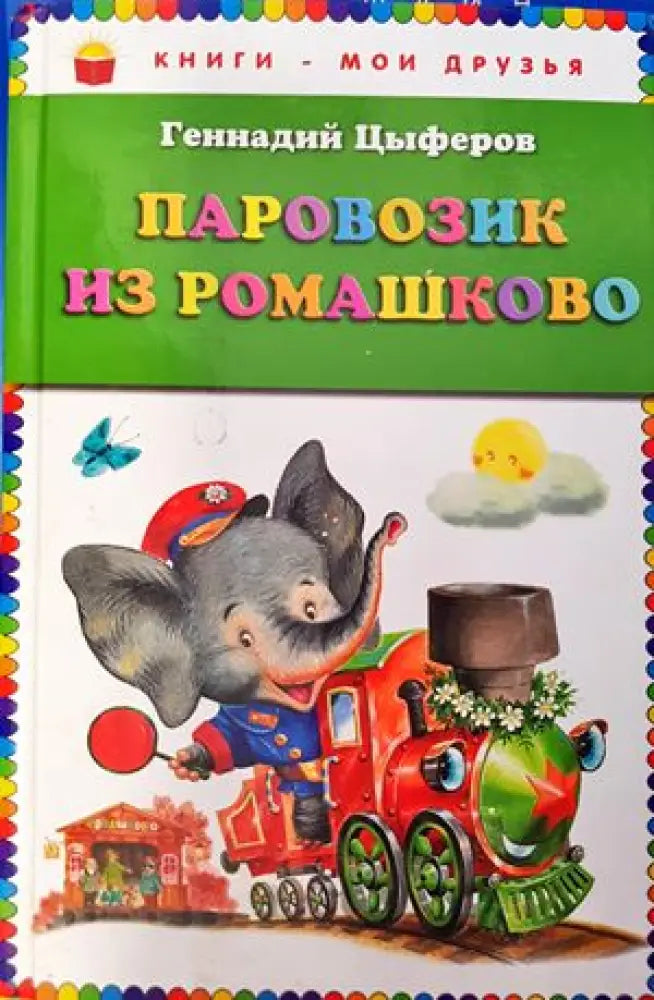 Паровозик из ромашково - Книги