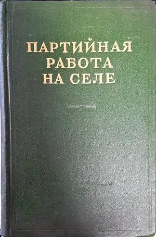 Партийная пабота на селе - Книги