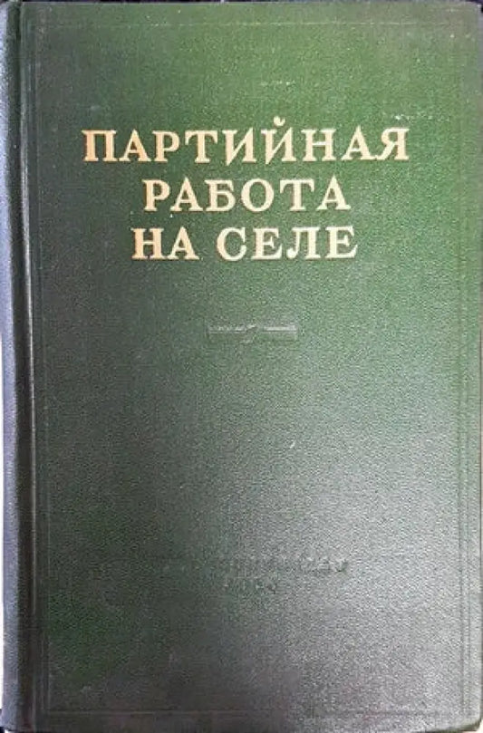 Партийная пабота на селе - Книги