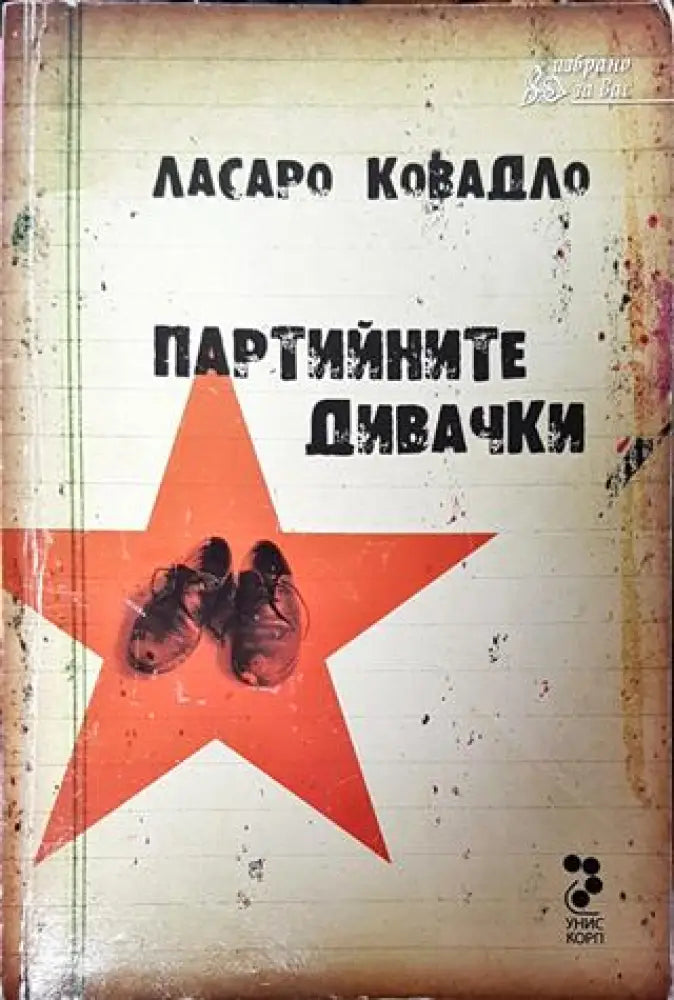 Партийните дивачки - Книга