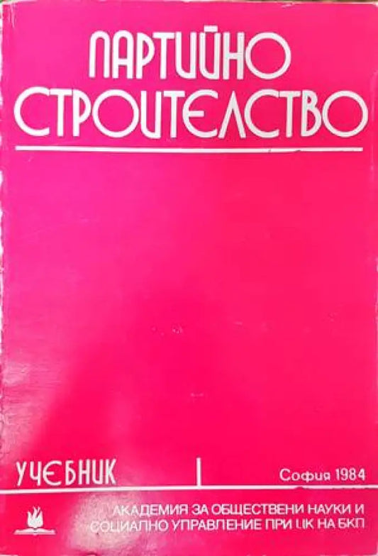 Партийно строителство - Книги