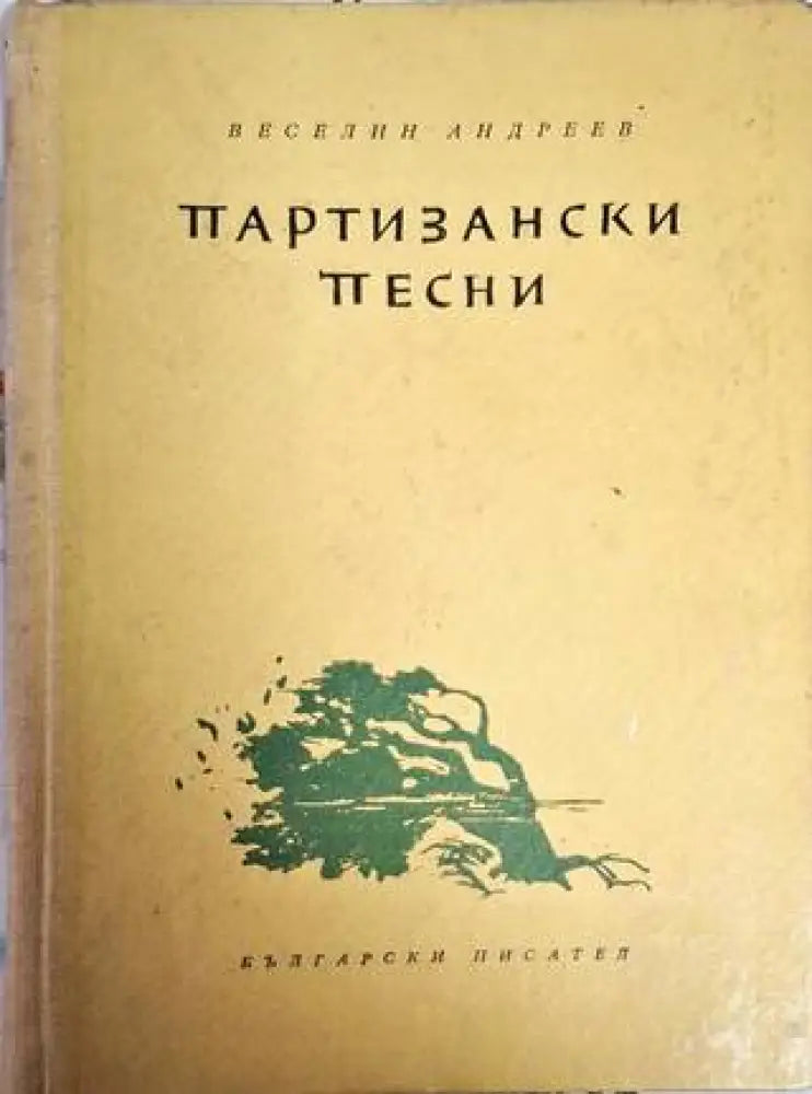 Партизански песни - Веселин Андреев - Книга