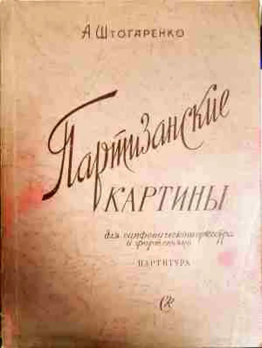 Партизанские картиньи - Книга