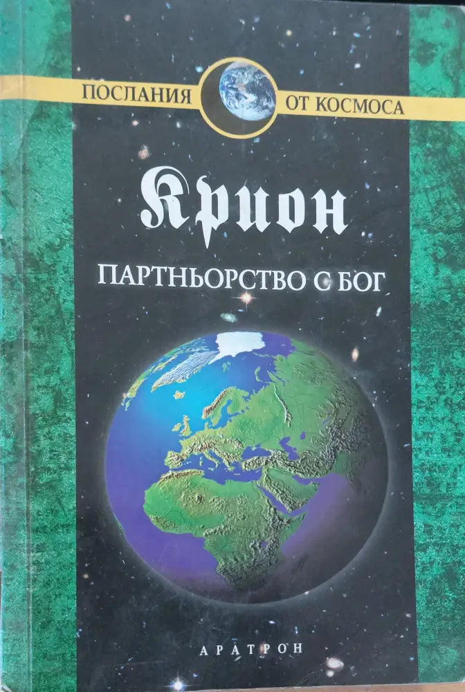 Партньорство с Бог (Копие) - Книги