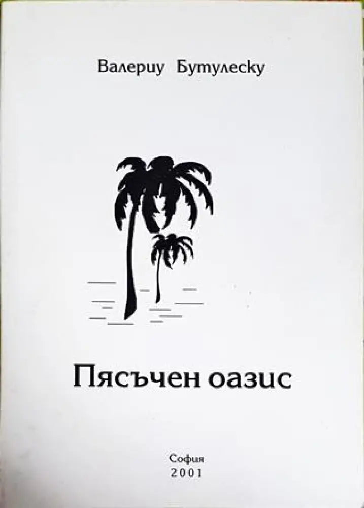 Пясъчен оазис - Книги