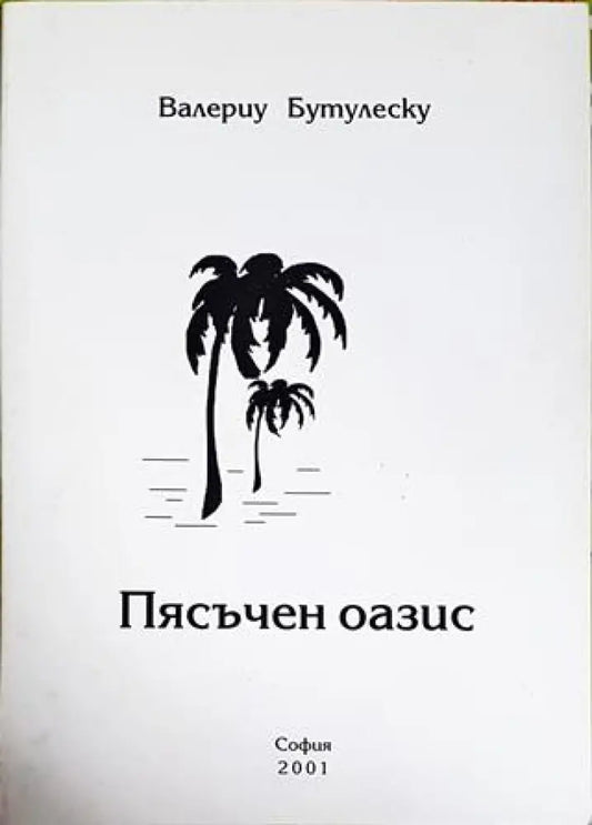 Пясъчен оазис - Книги