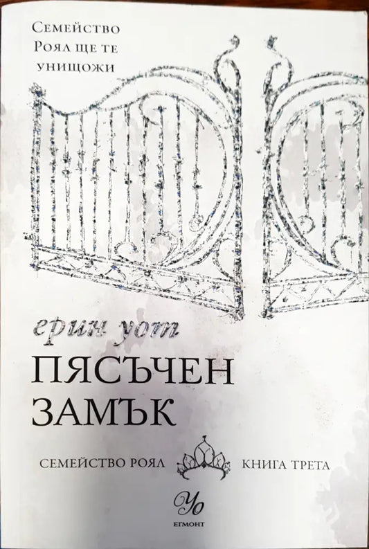 Пясъчен замък - Книги