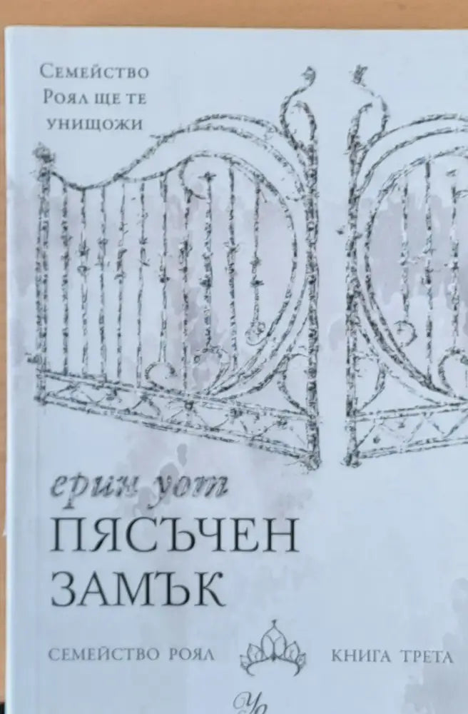 Пясъчен замък Семейство Роял - книга трета - Книги