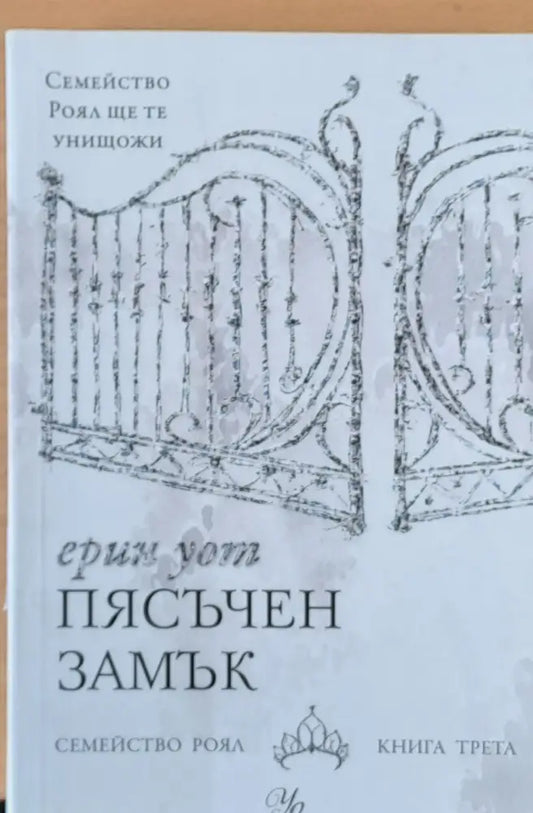 Пясъчен замък Семейство Роял - книга трета - Книги