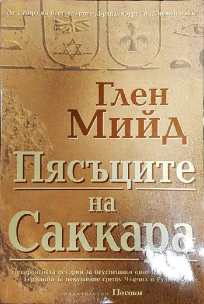 Пясъците на Саккара - Книги