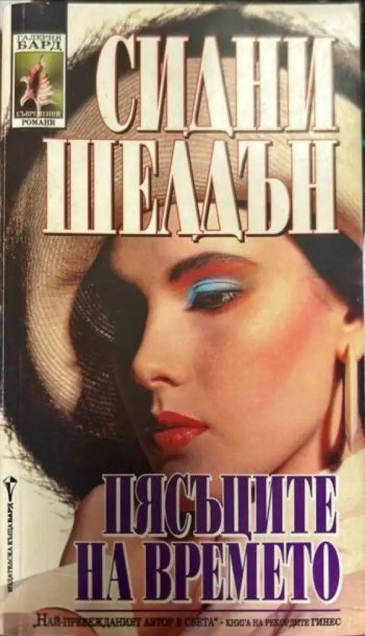 Пясъците на времето - Книги