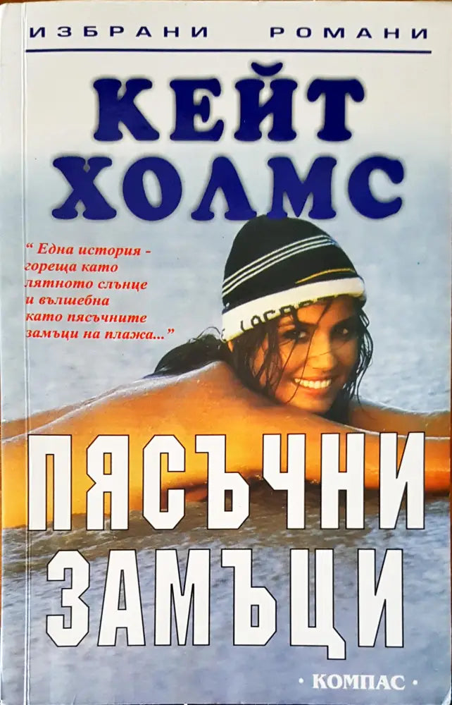 Пясъчни замъци (468) - Книга