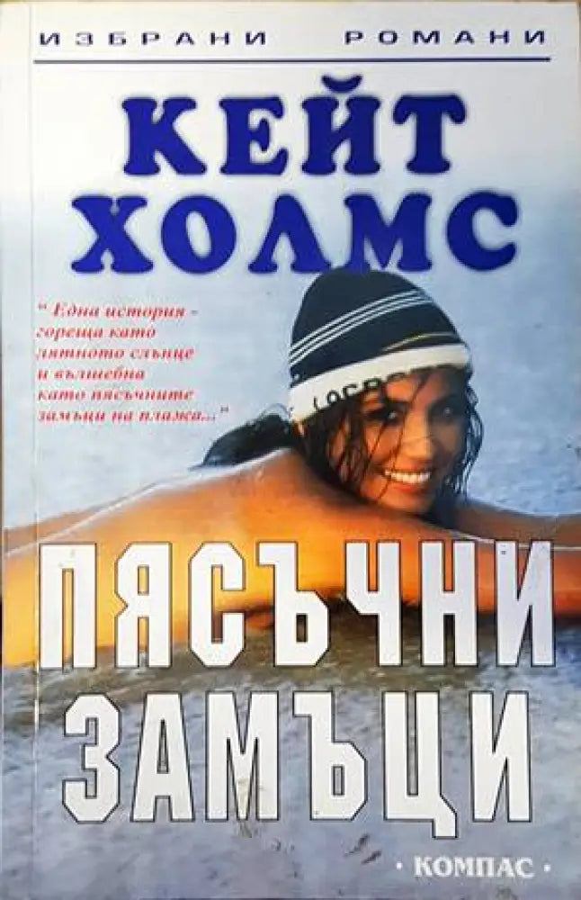Пясъчни замъци - Книги
