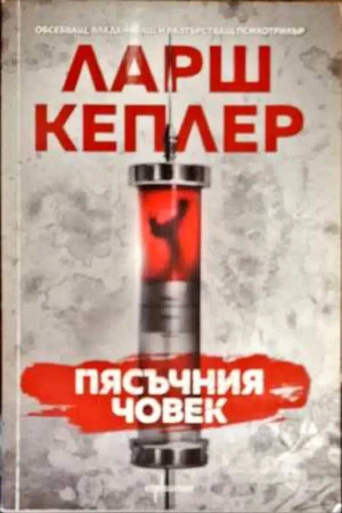 Пясъчния човек - Книги