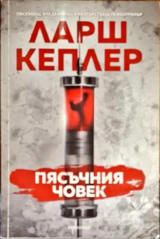 Пясъчния човек - Книги