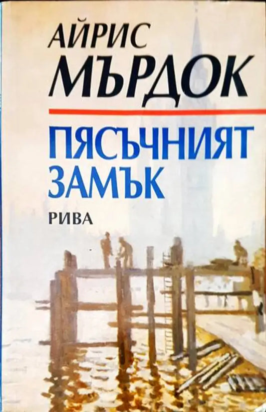 Пясъчният замък - Книги