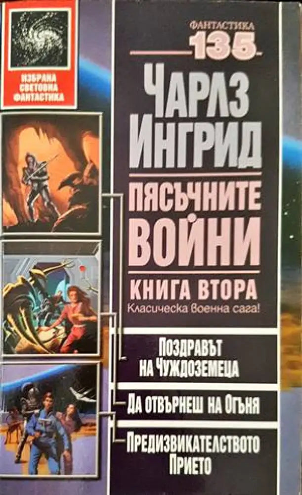 Пясъчните войни. Книга 2 - Книги