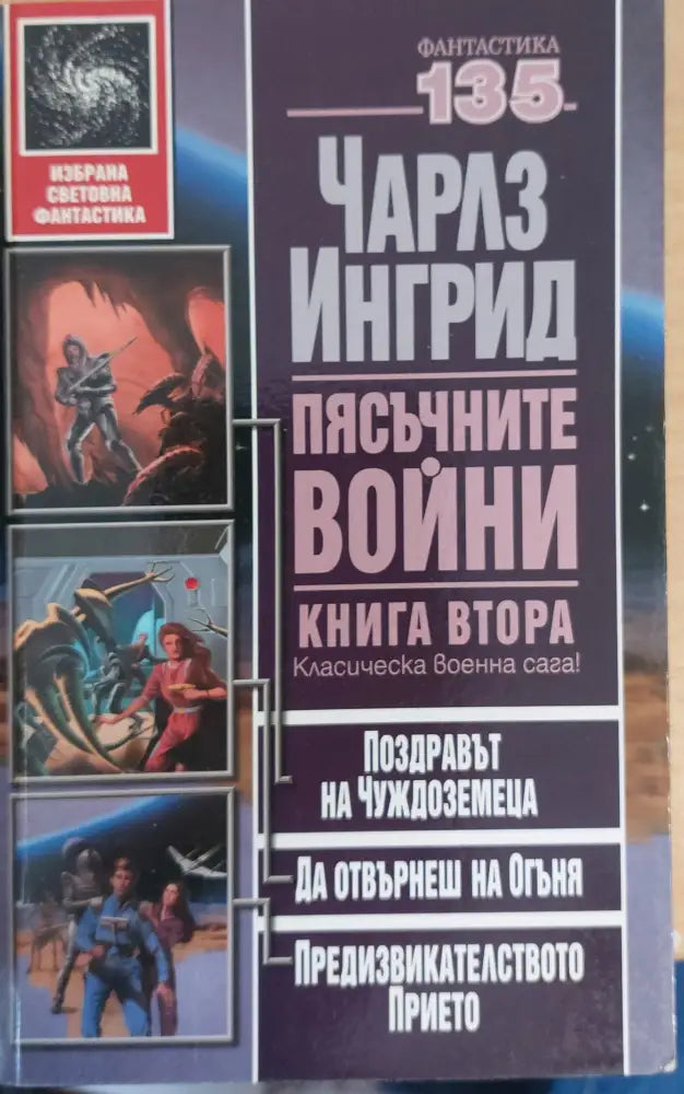 Пясъчните войни книга втора - Книги