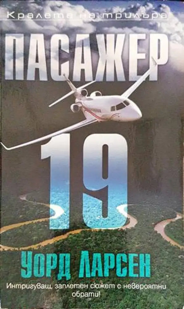 Пасажер 19 (3533) - Книга