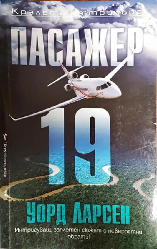Пасажер 19 - Книги