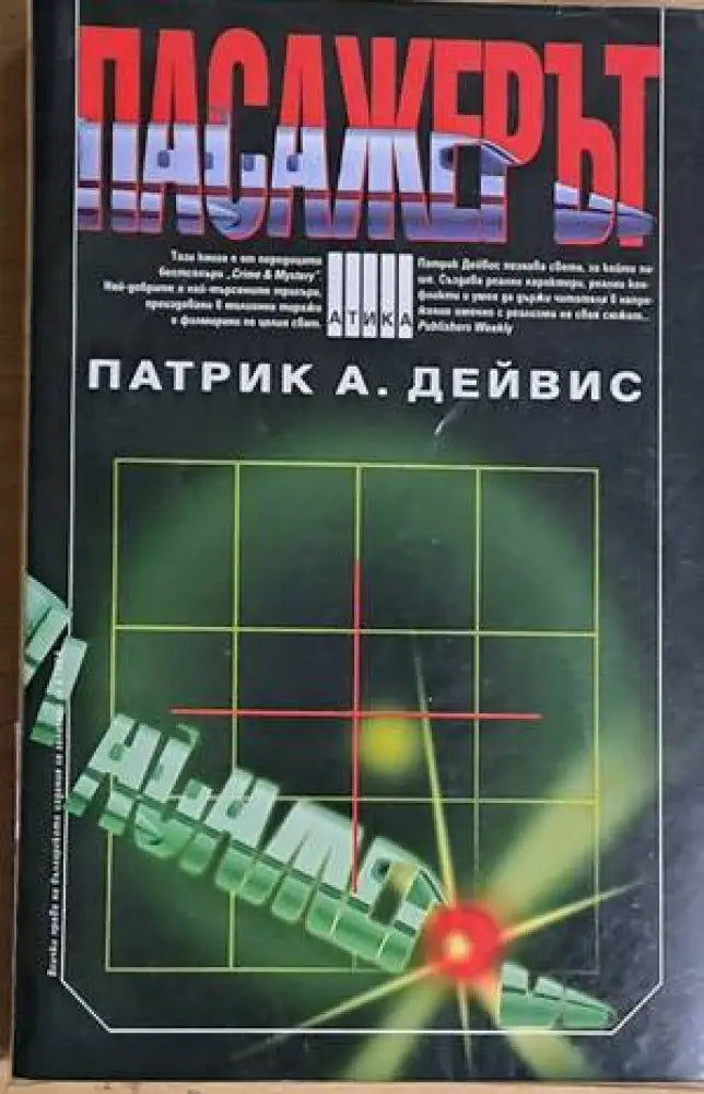 Пасажерът - Книги