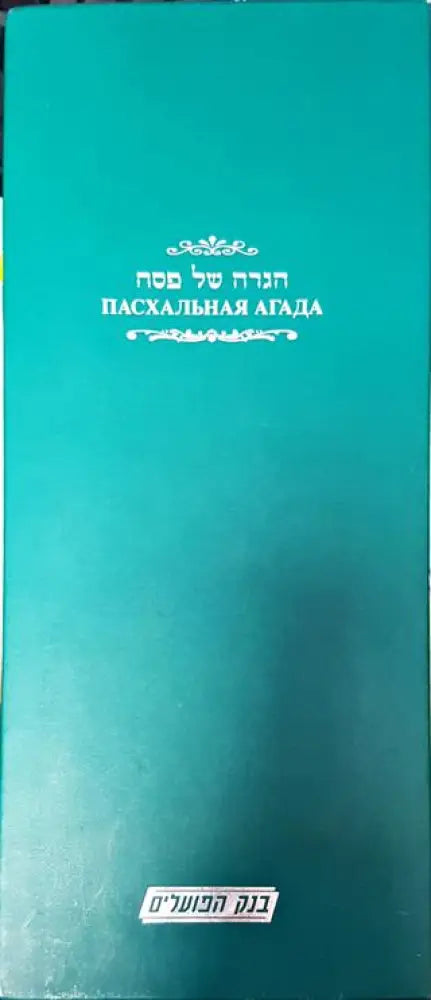 Пасхальная Агада - Книга