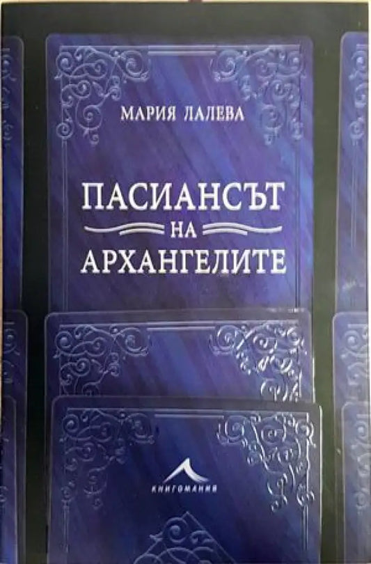 Пасиансът на архангелите - Книги
