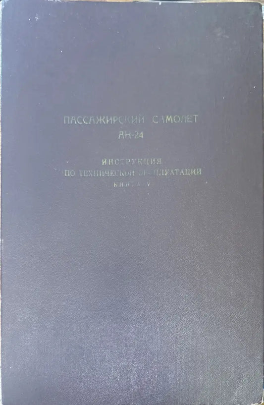 Пассажирский самолет Ан-24. Книга 5 (949) - Книга