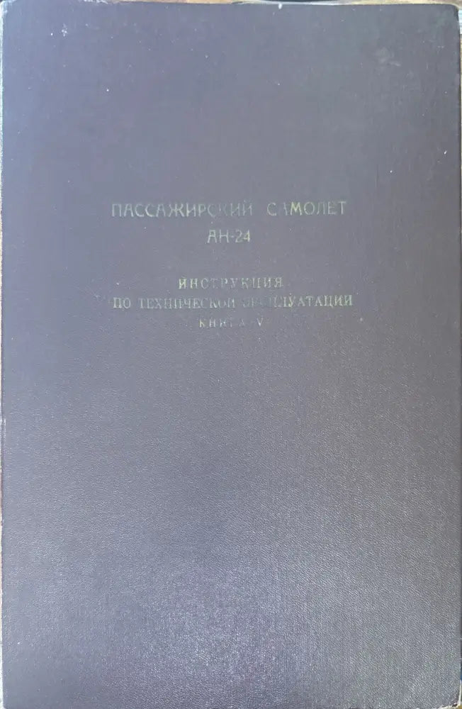 Пассажирский самолет Ан-24. Книга 5 (949) - Книга
