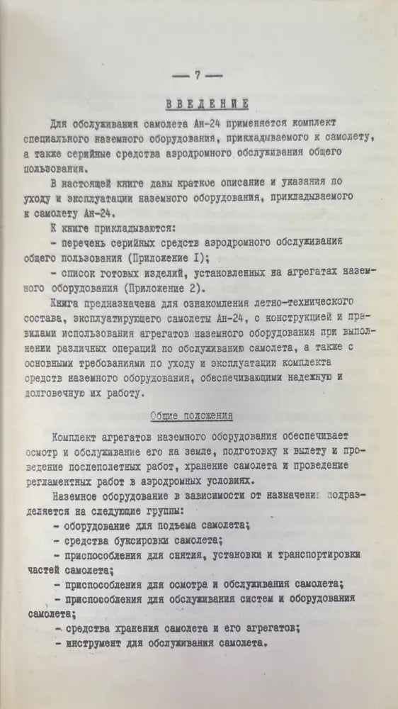 Пассажирский самолет Ан-24. Книга 5 - Книги