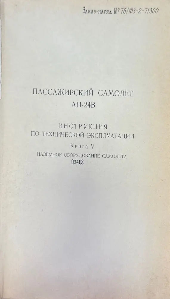 Пассажирский самолет Ан-24. Книга 5 - Книги