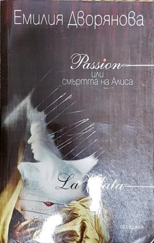 Passion или смъртта на Алиса - Книга
