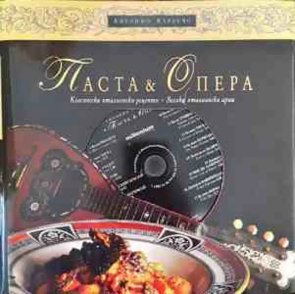 Паста & опера - Книга