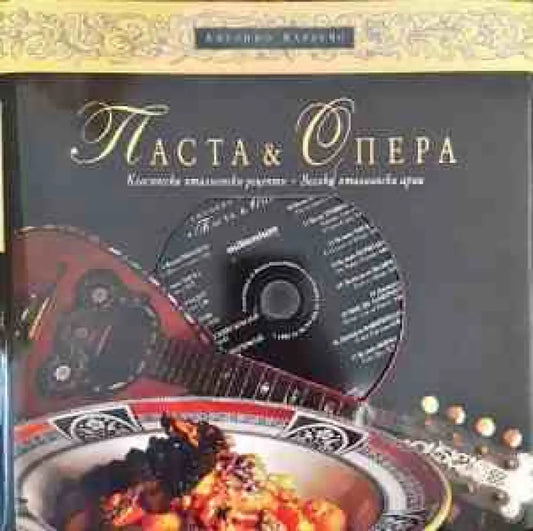 Паста & опера - Книга