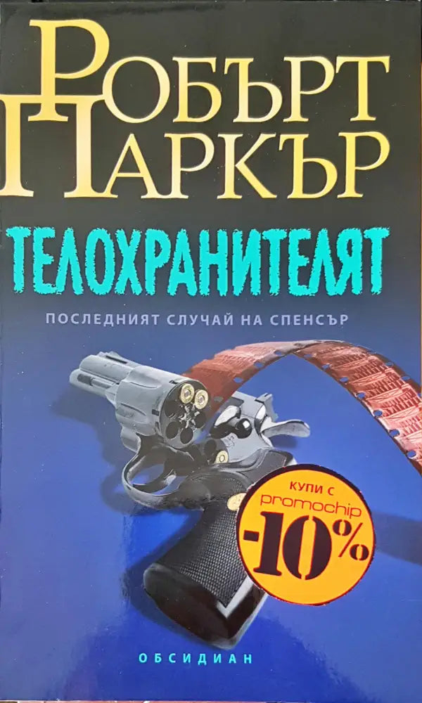 Пастирът (906) - Книга