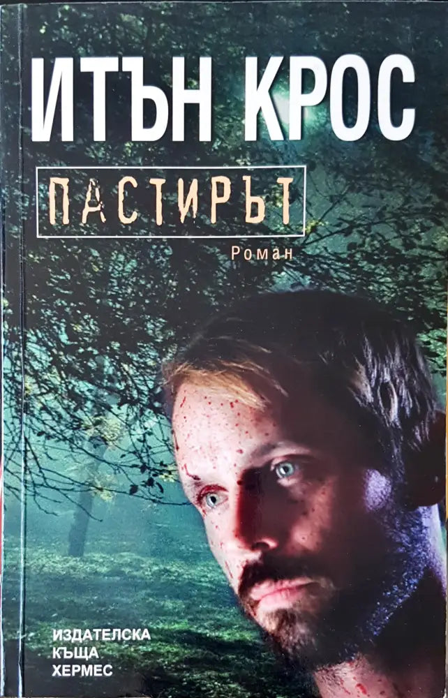 Пастирът (906) - Книга