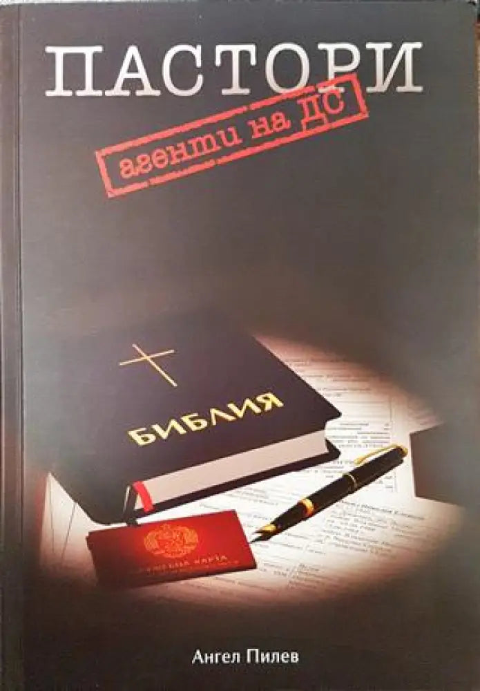 Пастори агенти на ДС - Книги