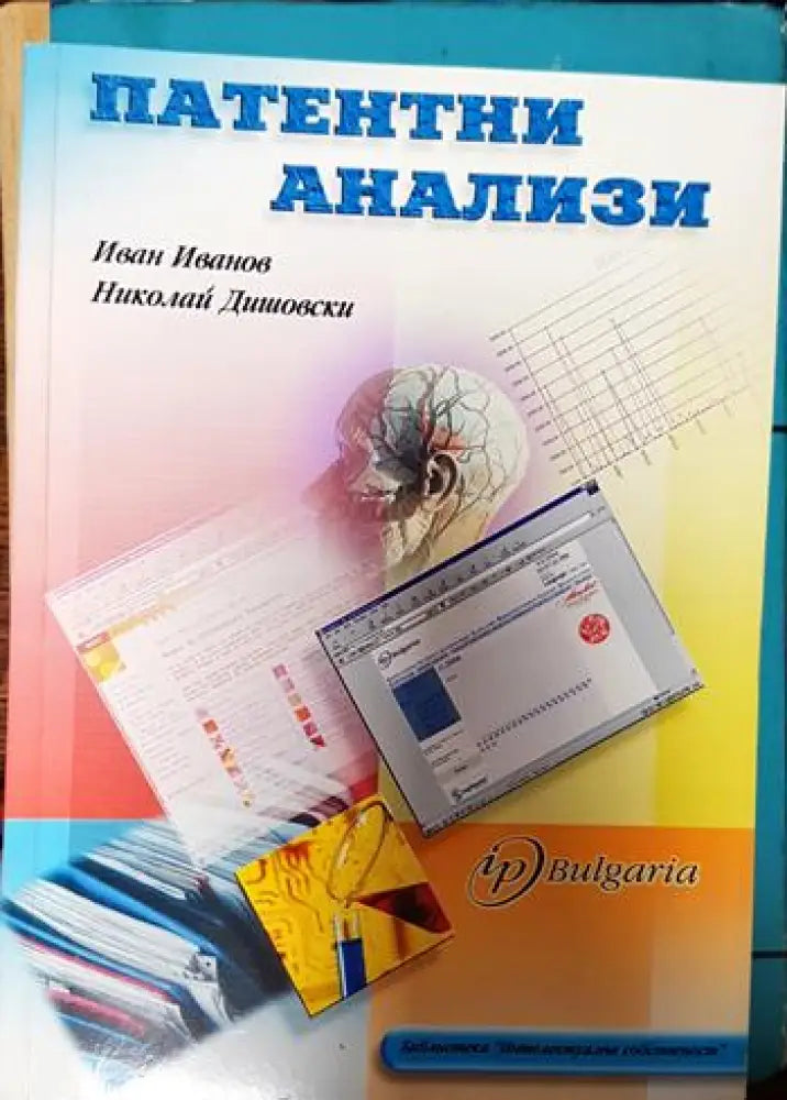 Патентни анализи - Книги