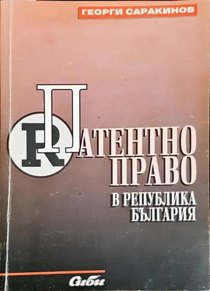 Патентно право в Република България-ГС - Книга