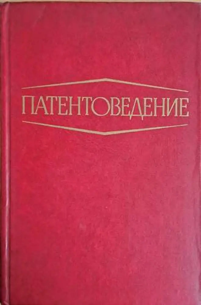 Патентоведение - Книги