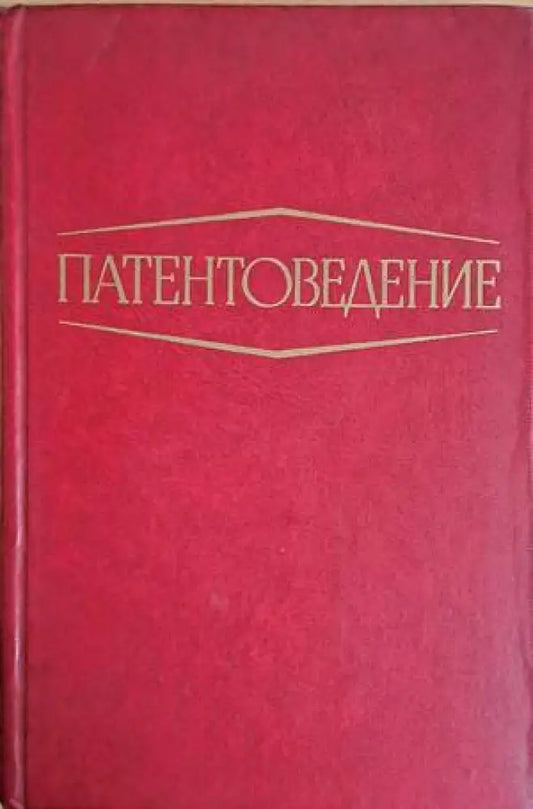 Патентоведение - Книги