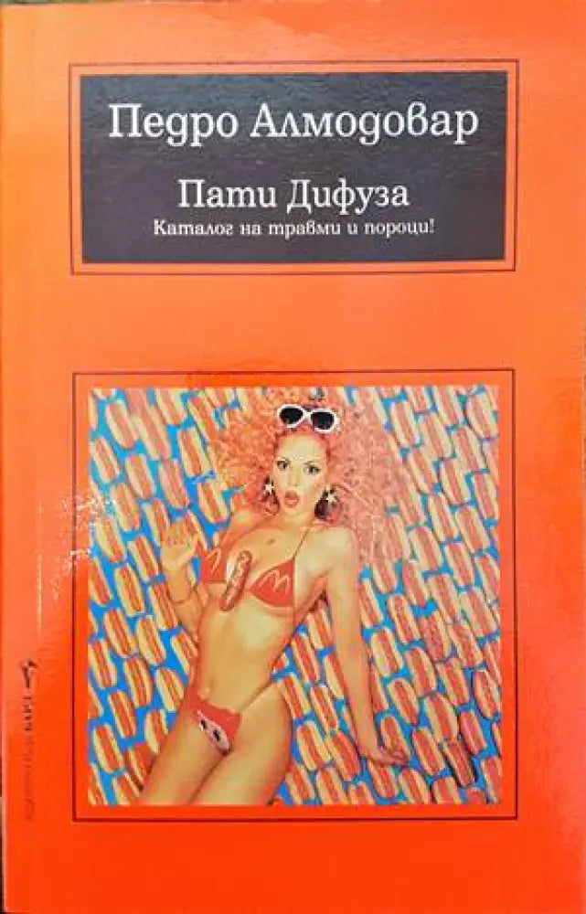 Пати Дифуза - Книги
