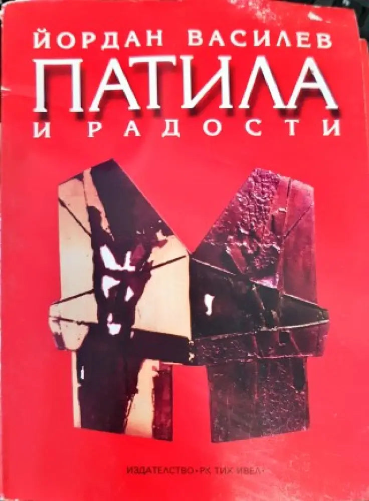 Патила и радости (938) - Книга