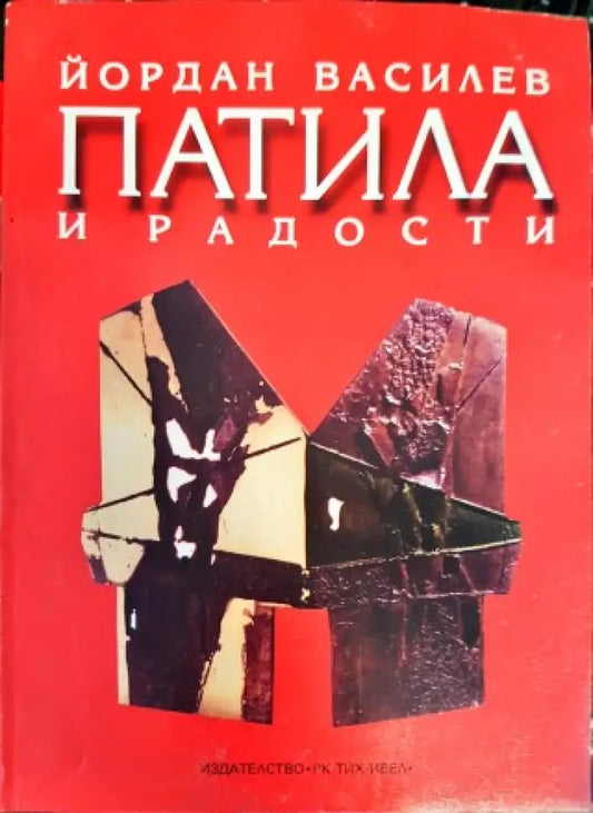 Патила и радости - Книги