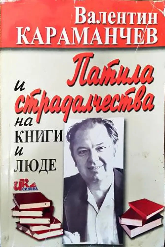 Патила и страдалчества на книги и люде - Книги