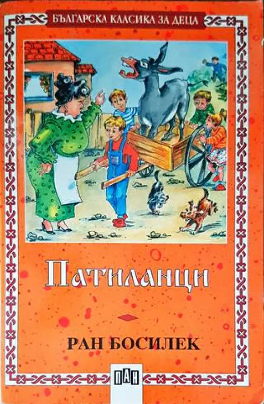 Патиланци (1225) - Книга