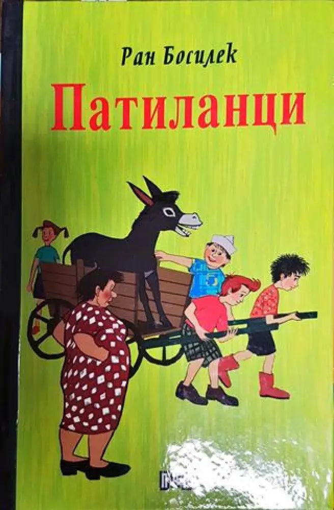 Патиланци - Книги