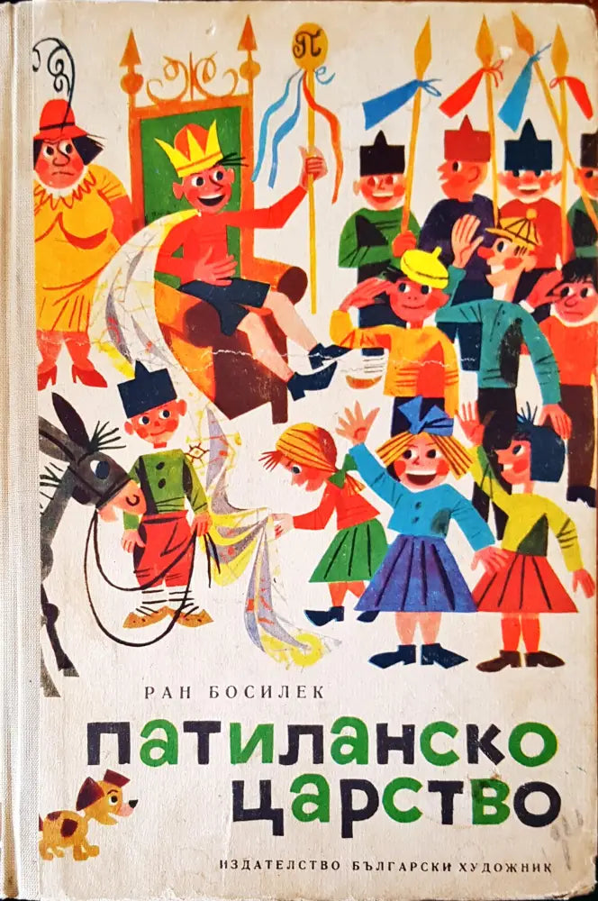 Патиланско царство (352) - Книга